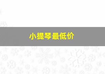 小提琴最低价