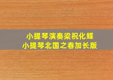 小提琴演奏梁祝化蝶小提琴北国之春加长版