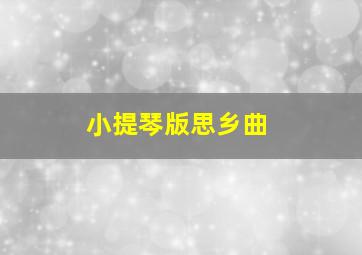 小提琴版思乡曲