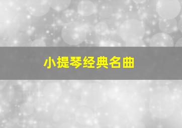 小提琴经典名曲