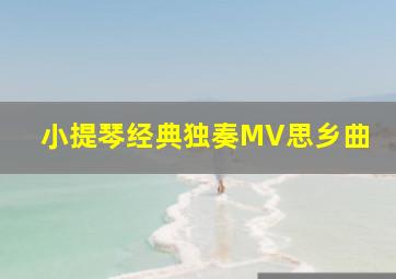 小提琴经典独奏MV思乡曲