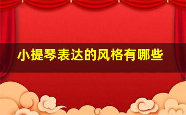 小提琴表达的风格有哪些