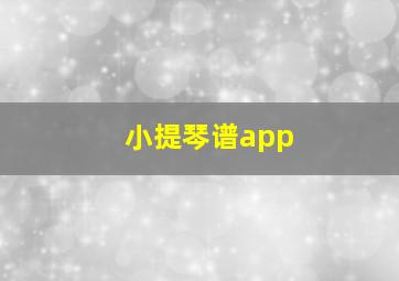 小提琴谱app