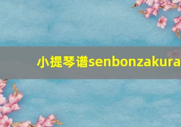 小提琴谱senbonzakura