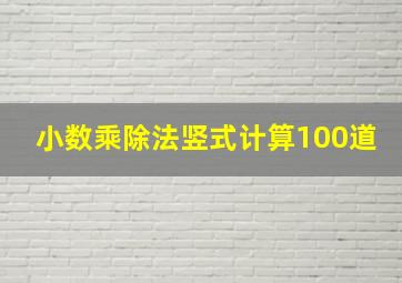 小数乘除法竖式计算100道