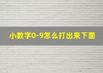 小数字0-9怎么打出来下面