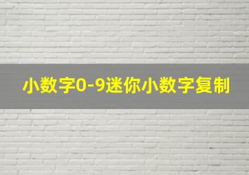 小数字0-9迷你小数字复制