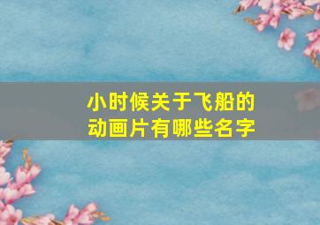 小时候关于飞船的动画片有哪些名字