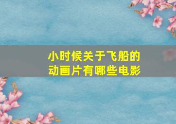 小时候关于飞船的动画片有哪些电影