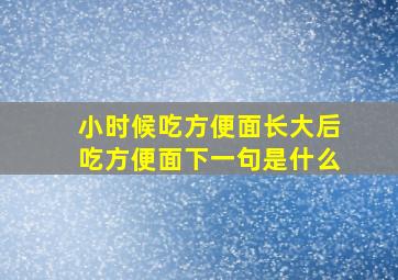 小时候吃方便面长大后吃方便面下一句是什么