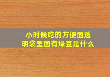 小时候吃的方便面透明袋里面有绿豆是什么