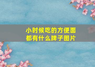 小时候吃的方便面都有什么牌子图片