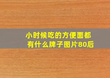 小时候吃的方便面都有什么牌子图片80后