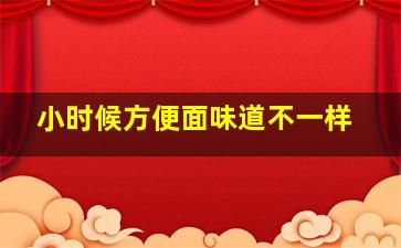 小时候方便面味道不一样