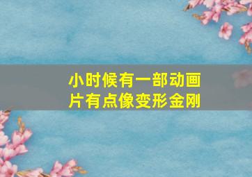 小时候有一部动画片有点像变形金刚