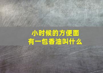 小时候的方便面有一包香油叫什么