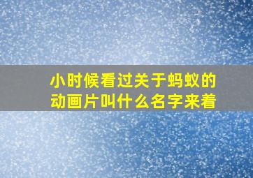 小时候看过关于蚂蚁的动画片叫什么名字来着