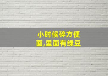 小时候碎方便面,里面有绿豆