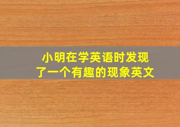 小明在学英语时发现了一个有趣的现象英文