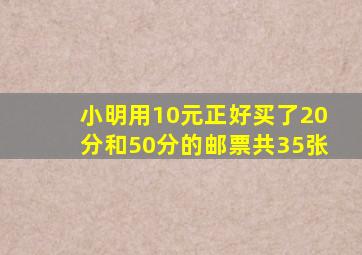 小明用10元正好买了20分和50分的邮票共35张