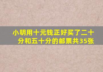 小明用十元钱正好买了二十分和五十分的邮票共35张