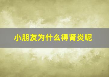 小朋友为什么得肾炎呢