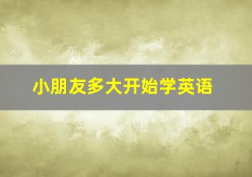 小朋友多大开始学英语