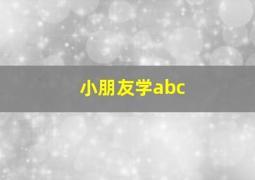 小朋友学abc