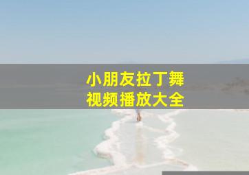 小朋友拉丁舞视频播放大全