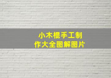 小木棍手工制作大全图解图片