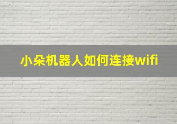 小朵机器人如何连接wifi