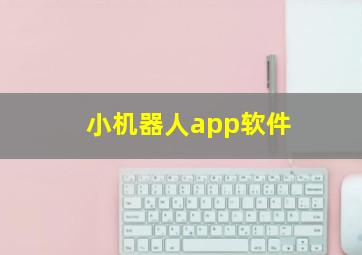 小机器人app软件