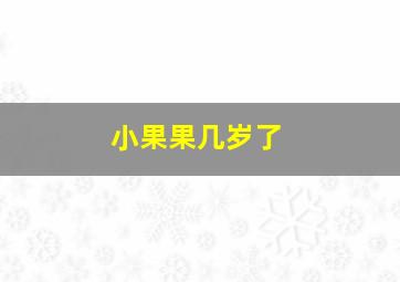 小果果几岁了