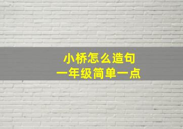 小桥怎么造句一年级简单一点