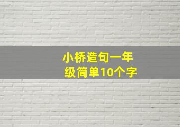 小桥造句一年级简单10个字