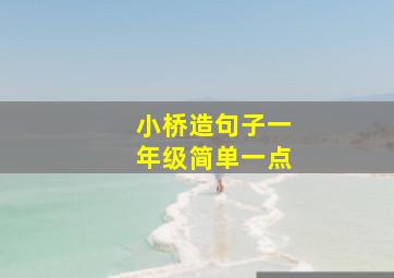 小桥造句子一年级简单一点