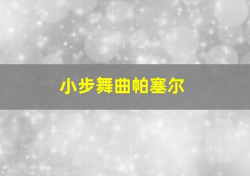 小步舞曲帕塞尔