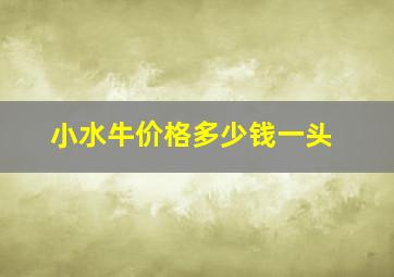 小水牛价格多少钱一头