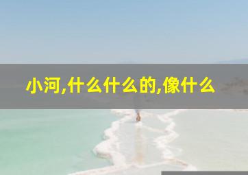 小河,什么什么的,像什么