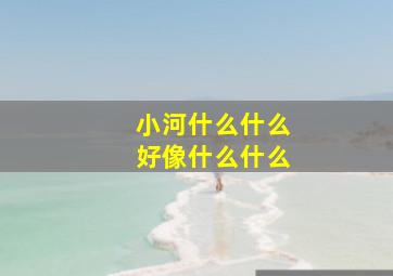 小河什么什么好像什么什么