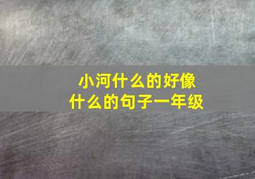 小河什么的好像什么的句子一年级