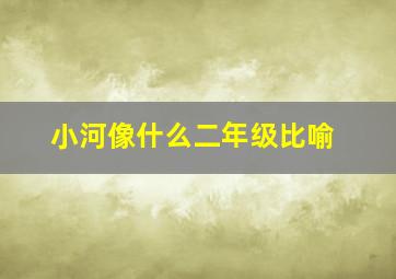 小河像什么二年级比喻