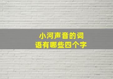 小河声音的词语有哪些四个字