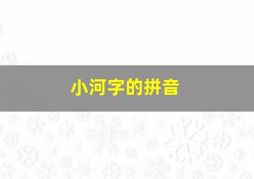 小河字的拼音