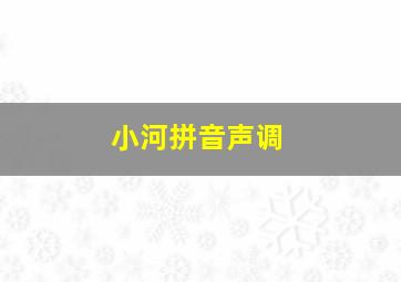 小河拼音声调