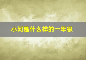 小河是什么样的一年级