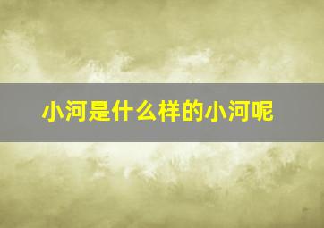 小河是什么样的小河呢