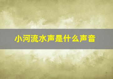 小河流水声是什么声音