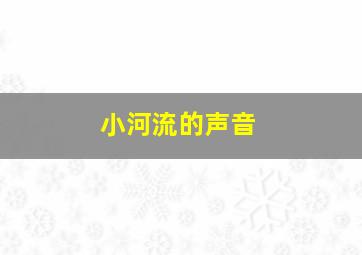 小河流的声音