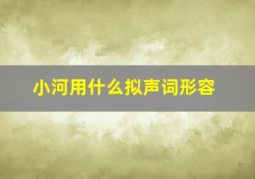 小河用什么拟声词形容